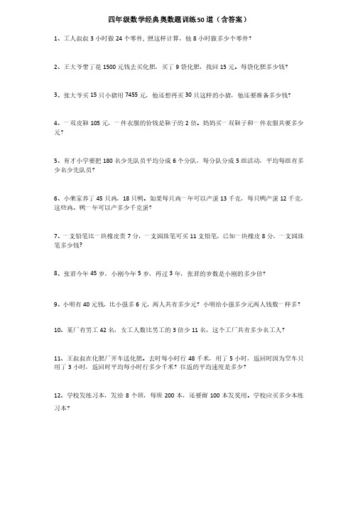 四年级数学经典奥数题训练50道（含答案）