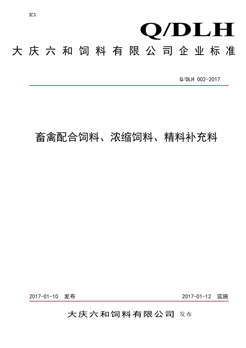 Q_DLH002-2017畜禽配合饲料、浓缩饲料、精料补充料