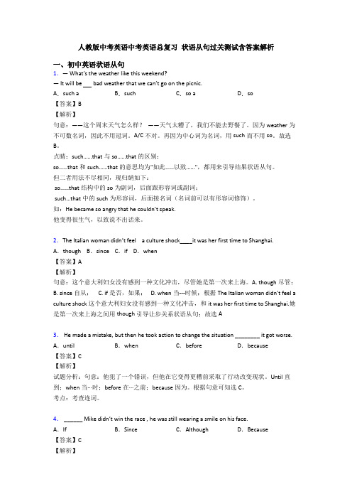 人教版中考英语中考英语总复习 状语从句过关测试含答案解析