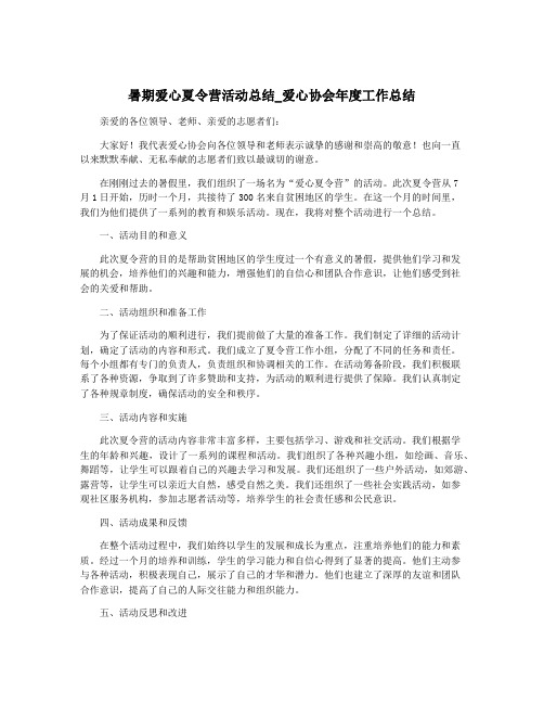 暑期爱心夏令营活动总结_爱心协会年度工作总结