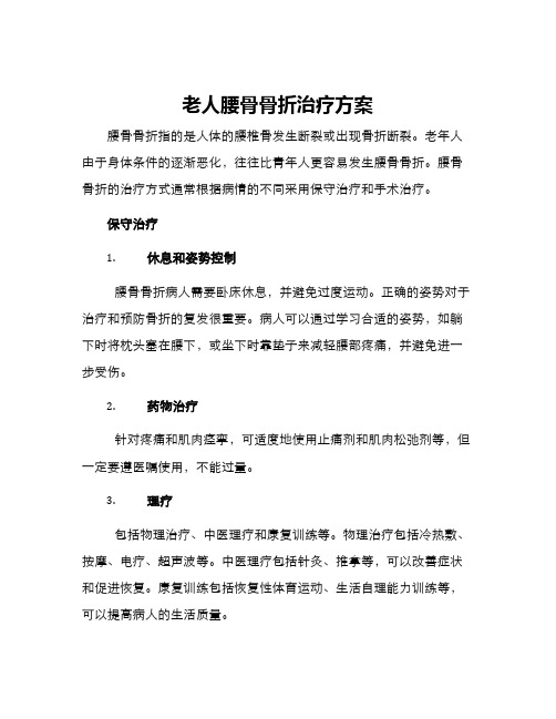 老人腰骨骨折治疗方案