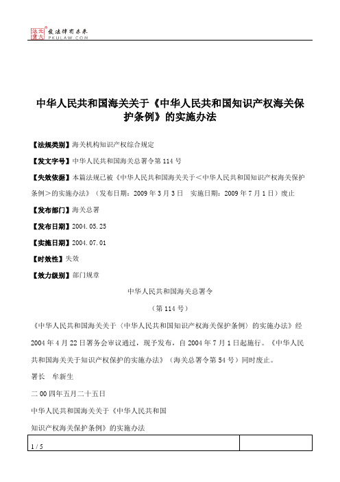 中华人民共和国海关关于《中华人民共和国知识产权海关保护条例》