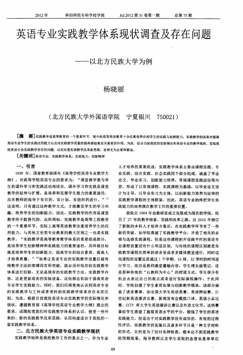 英语专业实践教学体系现状调查及存在问题——以北方民族大学为例