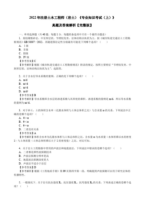 2022年注册土木工程师(岩土)《专业知识考试(上)》真题及答案解析【完整版】