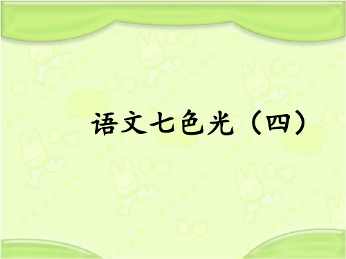 新教科版一年级语文下册《语文七色光四》课件1