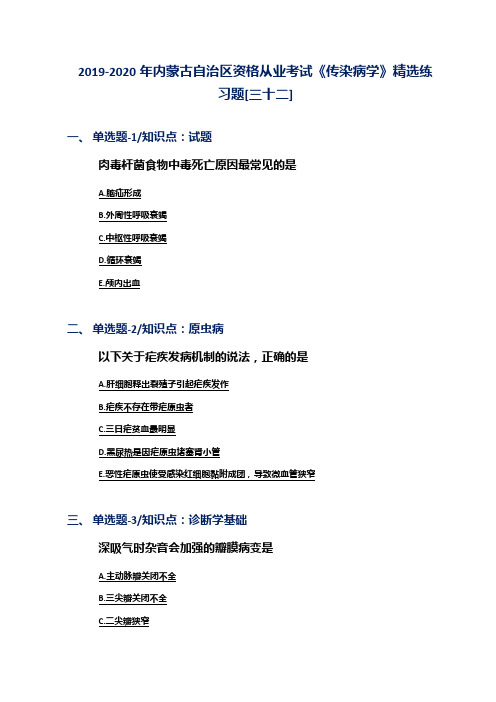 2019-2020年内蒙古自治区资格从业考试《传染病学》精选练习题[三十二]