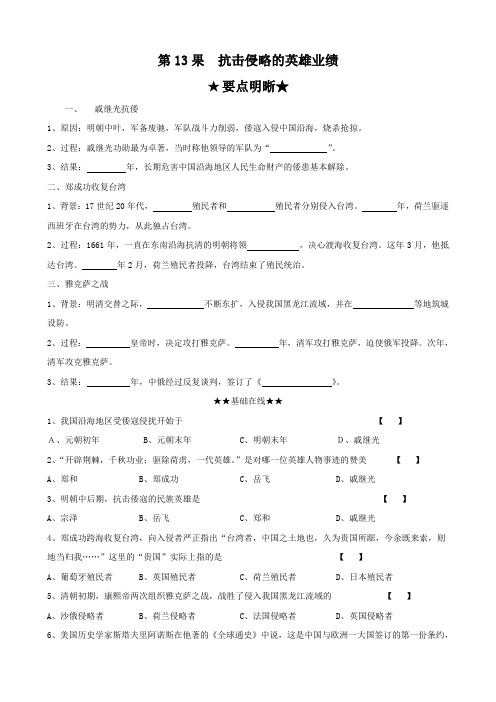 历史：第13果《抗击侵略的英雄业绩》练习(华师大七年级下)