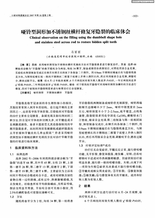 哑铃型洞形加不锈钢丝横杆修复牙隐裂的临床体会