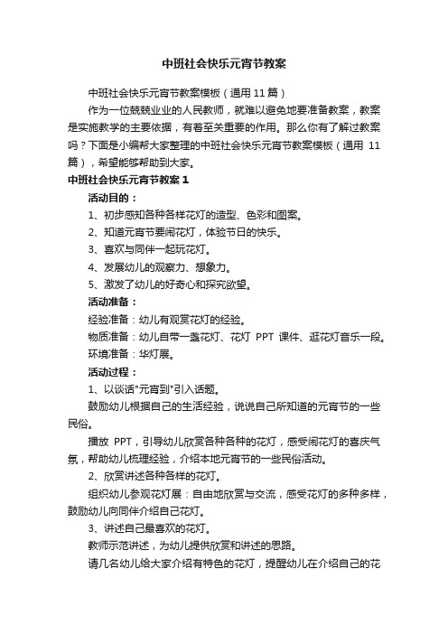 中班社会快乐元宵节教案模板（通用11篇）