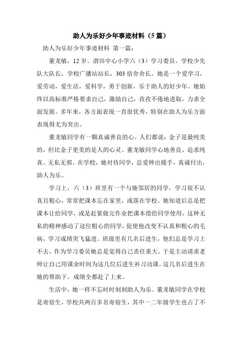 新整理助人为乐好少年事迹材料(5篇)