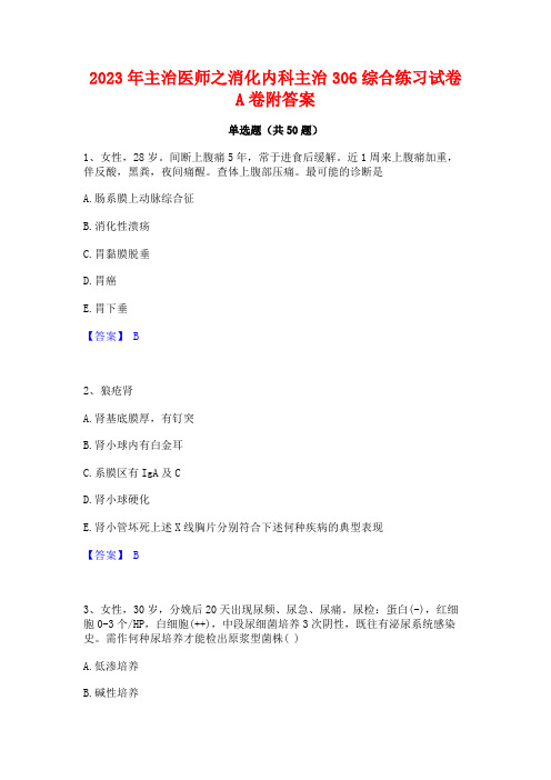 2023年主治医师之消化内科主治306综合练习试卷A卷附答案