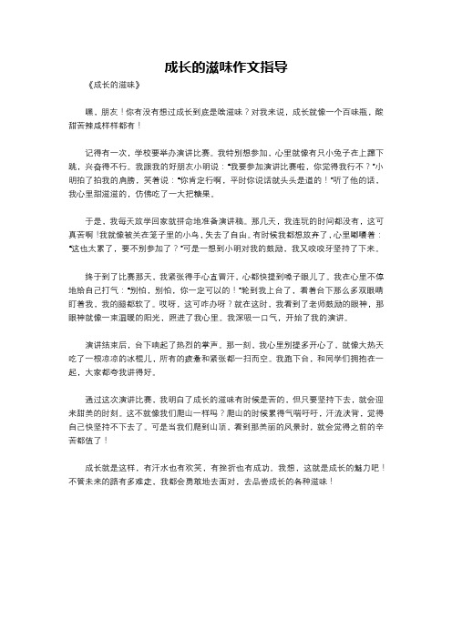 成长的滋味作文指导