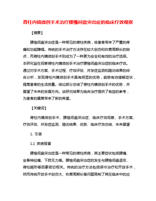 脊柱内镜微创手术治疗腰椎间盘突出症的临床疗效观察