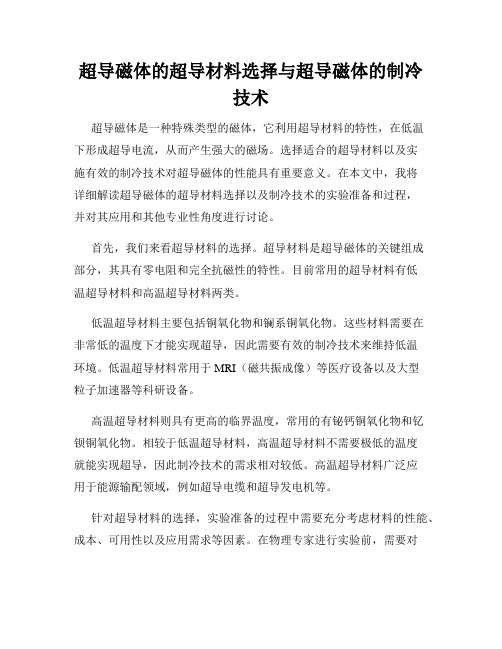 超导磁体的超导材料选择与超导磁体的制冷技术