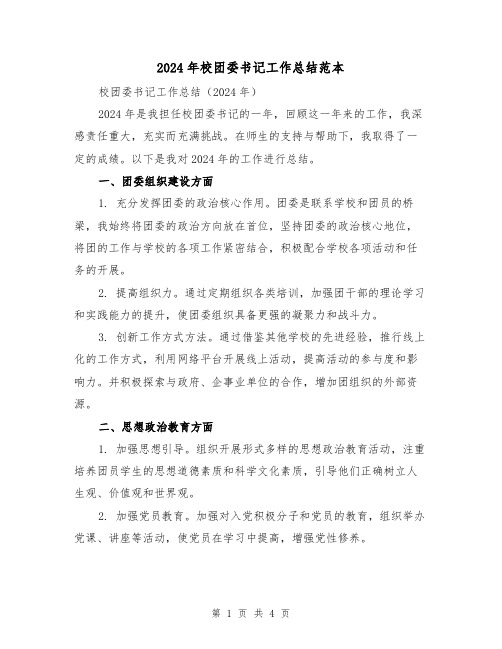 2024年校团委书记工作总结范本(2篇)