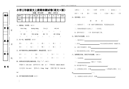 语文S版小学三年级语文上册期末试卷DOC