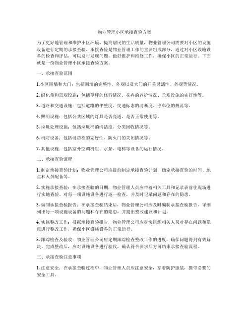 物业管理小区承接查验方案