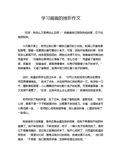 学习画画的挫折作文