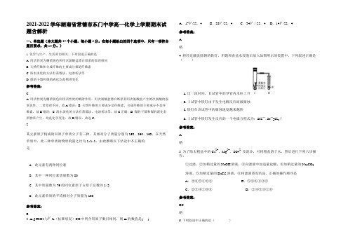 2021-2022学年湖南省常德市东门中学高一化学上学期期末试题含解析