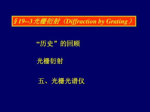 19--3光栅衍射