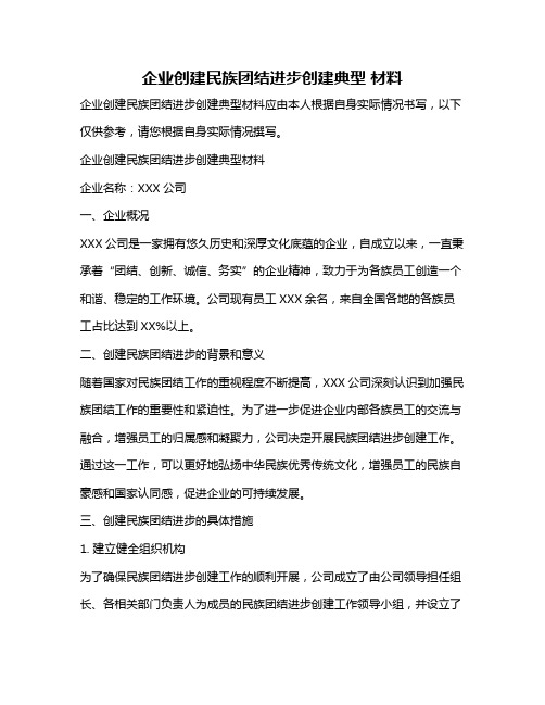 企业创建民族团结进步创建典型 材料