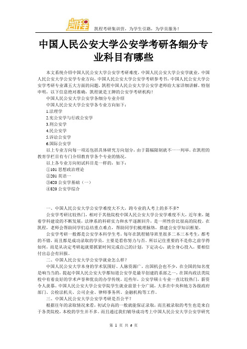 中国人民公安大学公安学考研各细分专业科目有哪些