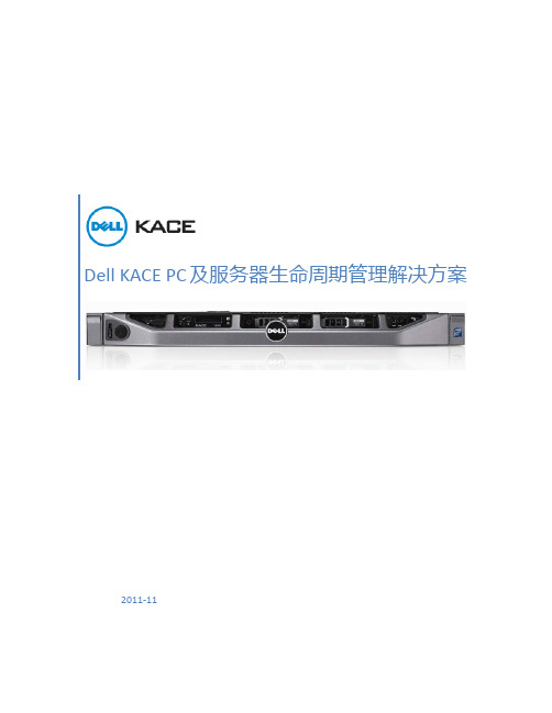 Dell KACE PC及服务器生命周期管理解决方案