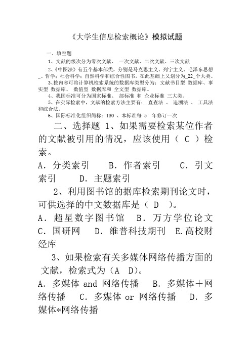 大学生信息检索习题以及答案