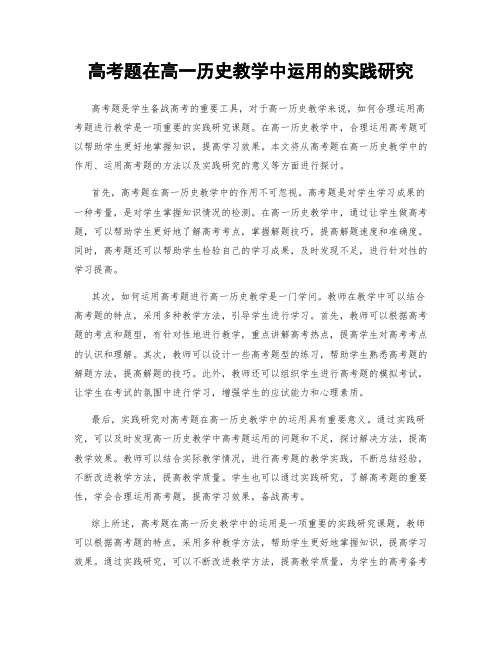 高考题在高一历史教学中运用的实践研究