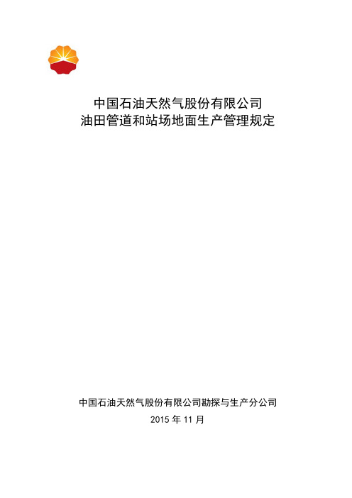 中国石油天然气股份有限公司油田管道和站场地面生产管理规定