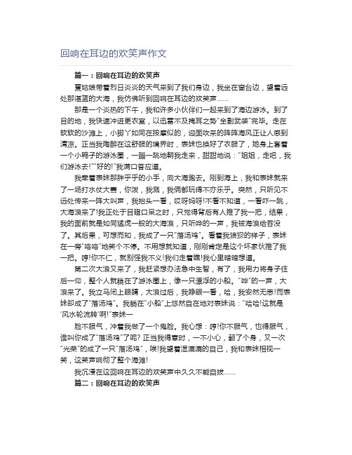 回响在耳边的欢笑声作文