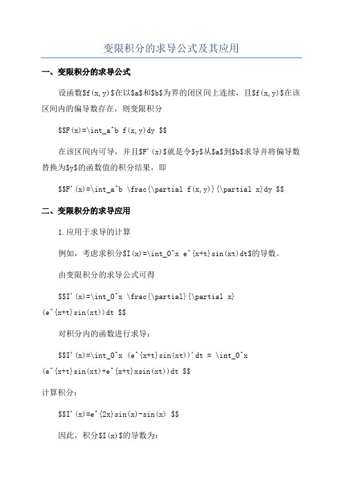 变限积分的求导公式及其应用