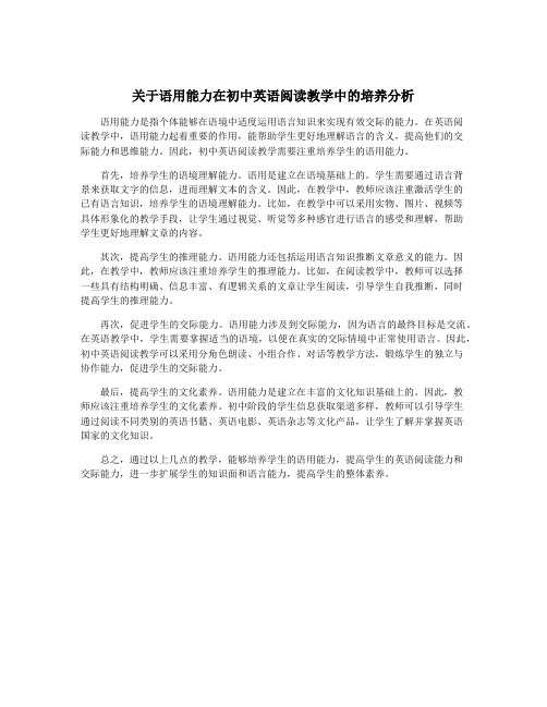 关于语用能力在初中英语阅读教学中的培养分析