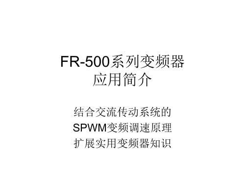 FR-500系列变频器应用简介