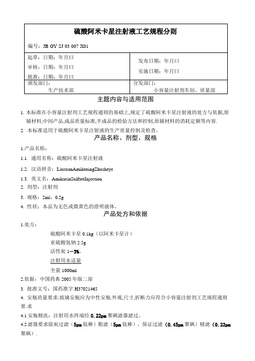 07硫酸阿米卡星注射液工艺规程分则