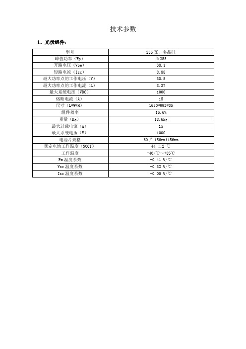 光伏组件逆变器技术参数