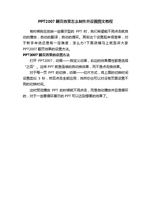 PPT2007翻页效果怎么制作并设置图文教程