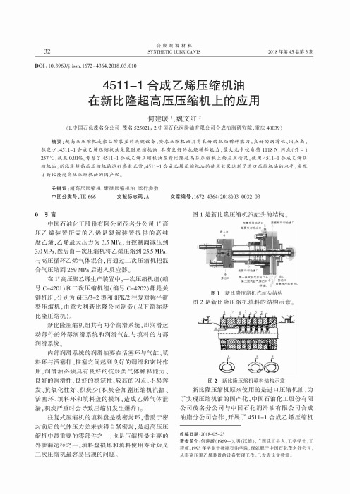 4511-1合成乙烯压缩机油在新比隆超高压压缩机上的应用