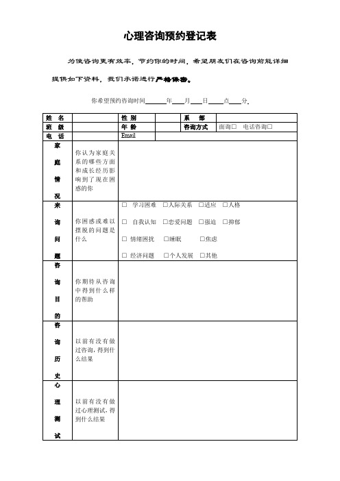 【心理咨询预约登记表】