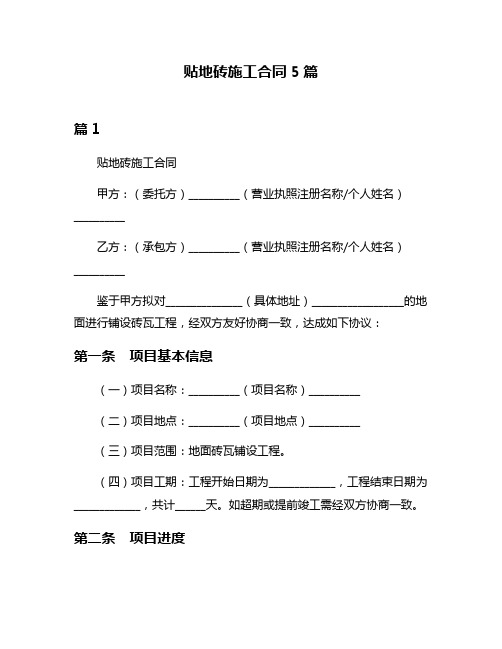 贴地砖施工合同5篇