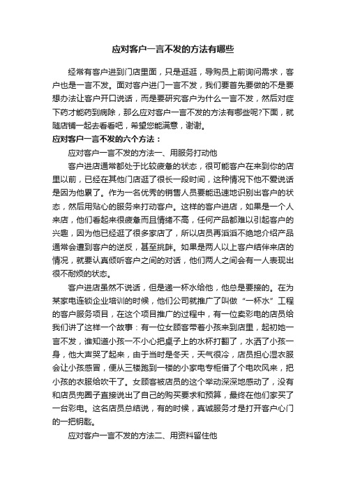 应对客户一言不发的方法有哪些