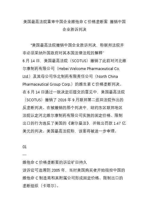 美国最高法院重审中国企业维他命C价格垄断案 撤销中国企业胜诉判决