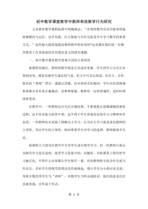 初中数学课堂教学中教师有效教学行为研究5页