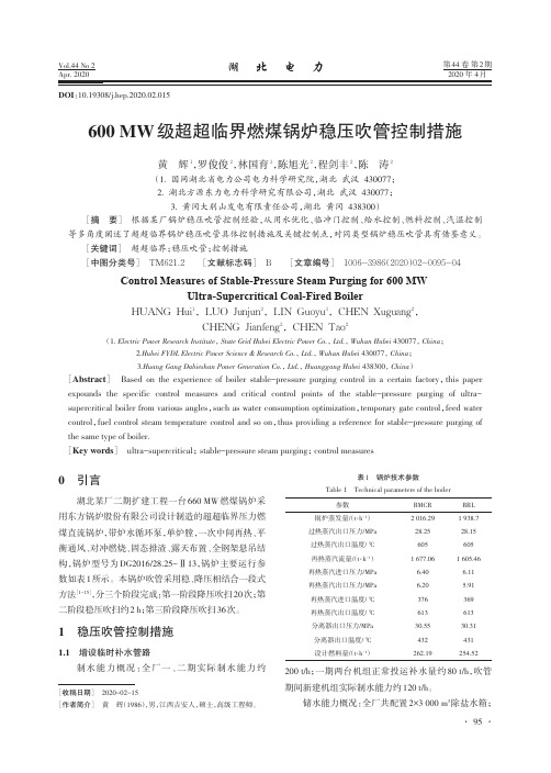 600 MW级超超临界燃煤锅炉稳压吹管控制措施