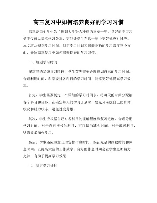 高三复习中如何培养良好的学习习惯