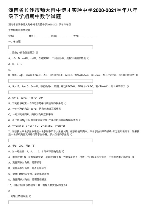 湖南省长沙市师大附中博才实验中学2020-2021学年八年级下学期期中数学试题