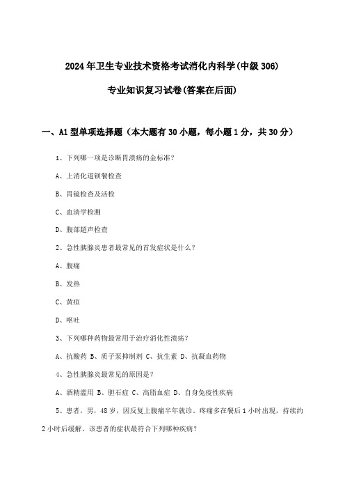 2024年卫生专业技术资格考试消化内科学(中级306)专业知识试卷及答案指导