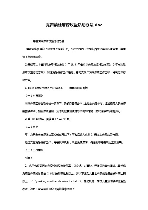 完善清除麻疹攻坚活动办法.doc