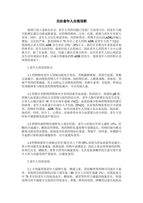 关注老年人合理用药