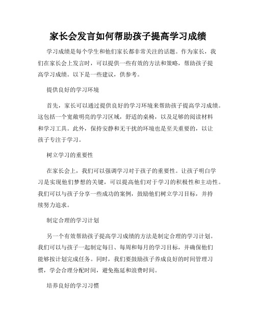 家长会发言如何帮助孩子提高学习成绩